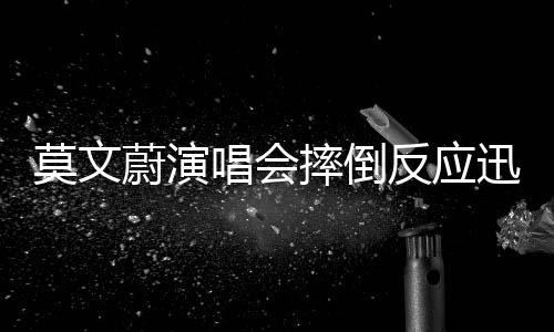 莫文蔚演唱會(huì)摔倒反應(yīng)迅速，展現(xiàn)堅(jiān)韌魅力