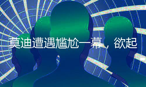 莫迪遭遇尷尬一幕，欲起身與馬克龍握手卻被無視