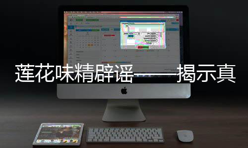 蓮花味精辟謠——揭示真相，消除誤解
