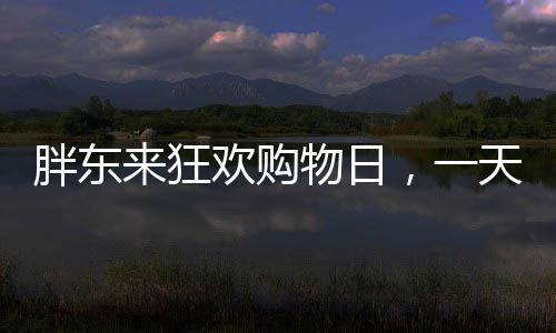 胖東來(lái)狂歡購(gòu)物日，一天狂賣(mài)1.3億，掀起消費(fèi)熱潮