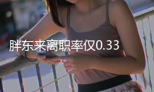胖東來離職率僅0.33%，探究企業(yè)背后的員工保留之道