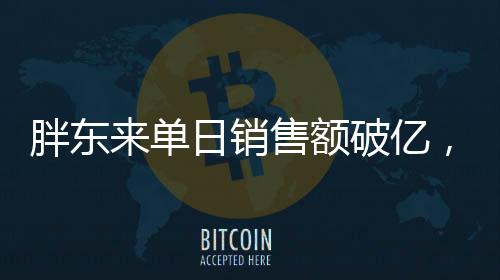 胖東來單日銷售額破億，代購日賺六位數(shù)，揭示商業(yè)新現(xiàn)象