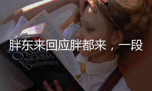 胖東來回應胖都來，一段關于品牌名稱的有趣故事與深度解讀
