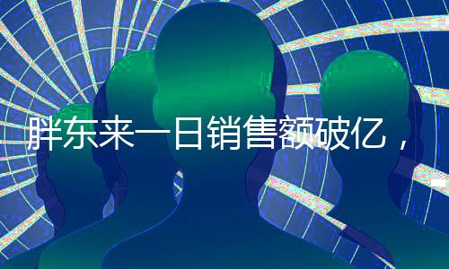 胖東來一日銷售額破億，揭秘背后的成功之道
