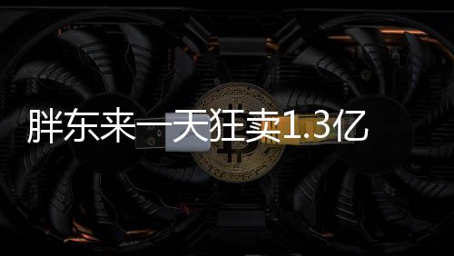 胖東來一天狂賣1.3億元，零售巨頭業(yè)績矚目，創(chuàng)造新的商業(yè)奇跡