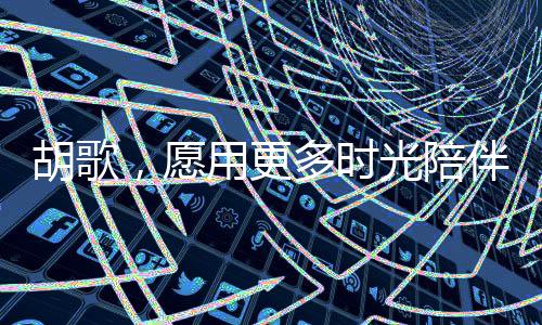 胡歌，愿用更多時光陪伴女兒，感受生命的厚重與溫馨