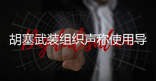 胡塞武裝組織聲稱使用導(dǎo)彈及無人機(jī)打擊美國航母，緊張局勢(shì)再度升級(jí)