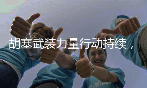 胡塞武裝力量行動(dòng)持續(xù)，宣稱在48小時(shí)內(nèi)第三次成功襲擊美國航母
