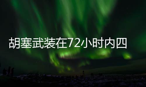 胡塞武裝在72小時內(nèi)四襲美航母，海上對抗與緊張局勢升級