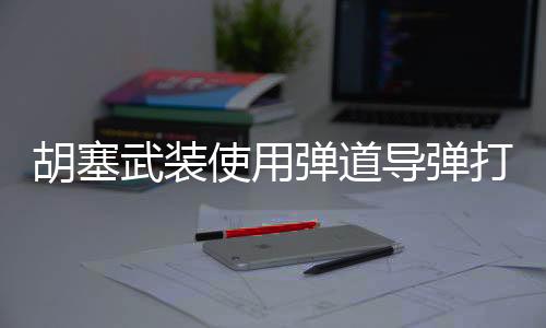 胡塞武裝使用彈道導(dǎo)彈打擊美軍航母，一場驚心動魄的軍事交鋒