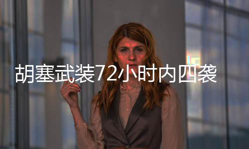 胡塞武裝72小時(shí)內(nèi)四襲美航母，海上交鋒與地區(qū)安全局勢(shì)的挑戰(zhàn)