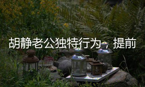 胡靜老公獨(dú)特行為，提前為自己辦葬禮，引發(fā)社會(huì)熱議