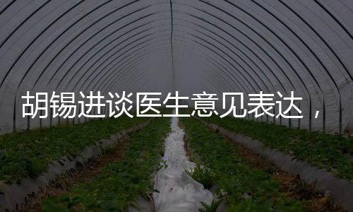 胡錫進(jìn)談醫(yī)生意見表達(dá)，避免過度上綱上線