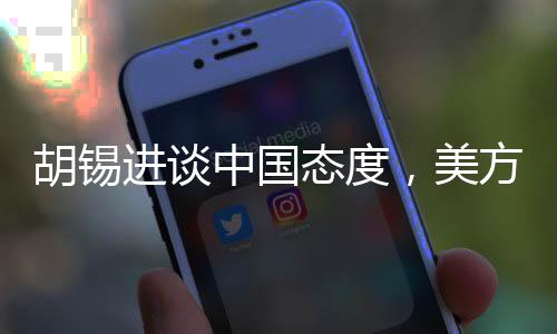 胡錫進(jìn)談中國態(tài)度，美方核裁軍建議不能被中國接受