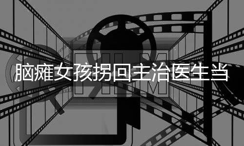 腦癱女孩拐回主治醫(yī)生當老公，愛的力量與命運的奇跡