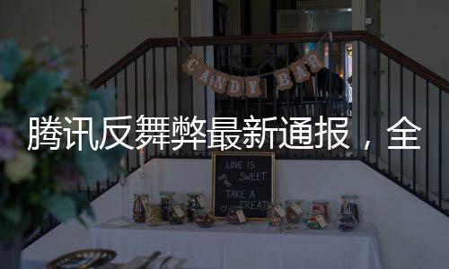 騰訊反舞弊最新通報，全面深化內(nèi)部監(jiān)管，守護(hù)誠信底線