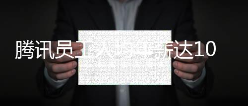 騰訊員工人均年薪達(dá)102萬，揭示數(shù)字背后的真相與發(fā)展洞察