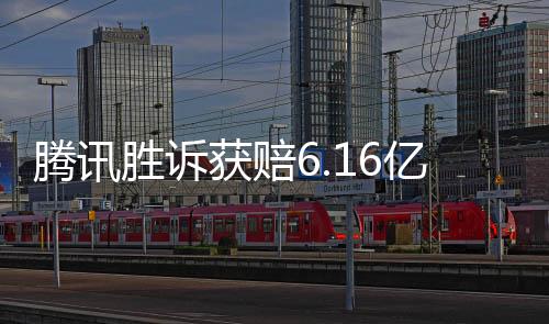 騰訊勝訴獲賠6.16億，一場關(guān)于知識產(chǎn)權(quán)保護(hù)的標(biāo)志性勝利