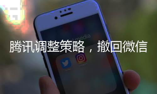 騰訊調(diào)整策略，撤回微信藍(lán)包申請(qǐng)功能解析