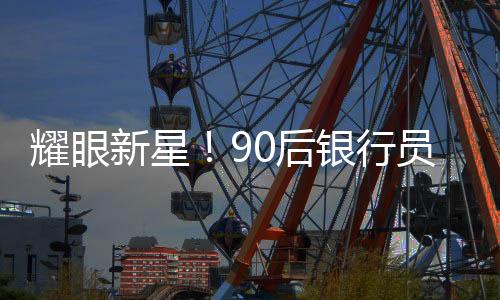 耀眼新星！90后銀行員工榮升副縣長(zhǎng)，官方作出回應(yīng)