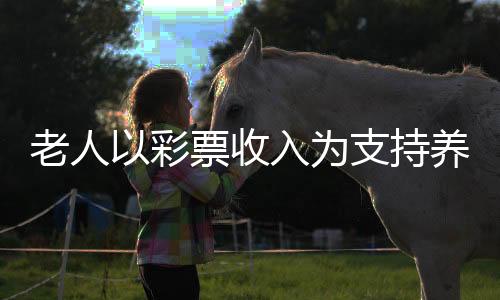 老人以彩票收入為支持養(yǎng)活動(dòng)物，一道溫馨的彩票故事照亮社區(qū)生活