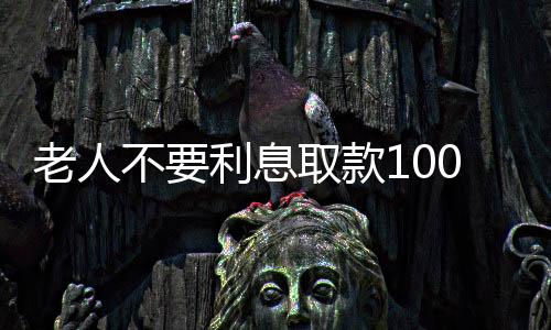老人不要利息取款100萬，柜員秒報(bào)警