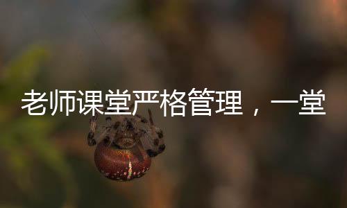 老師課堂嚴(yán)格管理，一堂課沒收幾十個裂空爪
