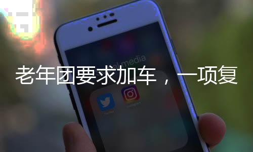 老年團要求加車，一項復雜的出行問題引深思（新聞報道）