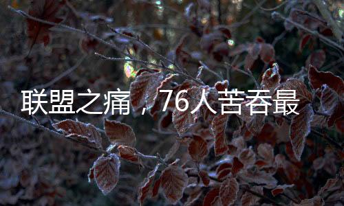 聯(lián)盟之痛，76人苦吞最長(zhǎng)9連敗