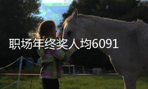 職場年終獎(jiǎng)人均6091，企業(yè)激勵(lì)與員工期待之間的微妙平衡