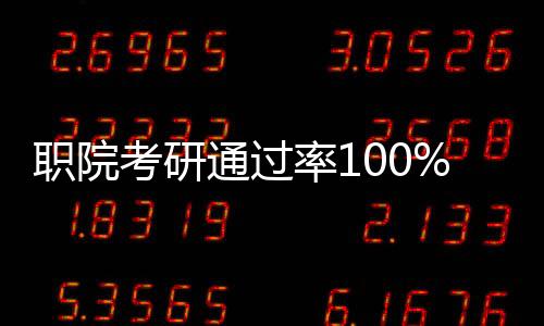 職院考研通過率100%，校方的回應(yīng)與解讀