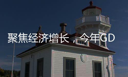 聚焦經(jīng)濟(jì)增長，今年GDP增長預(yù)期目標(biāo)設(shè)為5%左右的展望