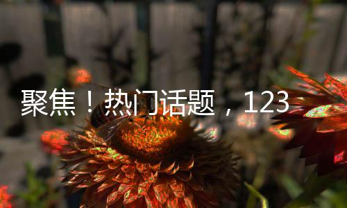 聚焦！熱門(mén)話題，12345轉(zhuǎn)型成電影之旅