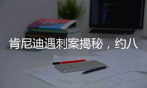 肯尼迪遇刺案揭秘，約八萬(wàn)頁(yè)文件即將公布