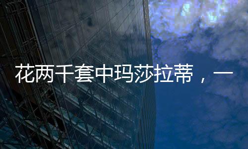 花兩千套中瑪莎拉蒂，一場幸運(yùn)的游戲還是商業(yè)營銷的新策略？