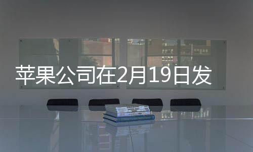 蘋(píng)果公司在2月19日發(fā)布全新產(chǎn)品，引領(lǐng)科技潮流的新里程碑