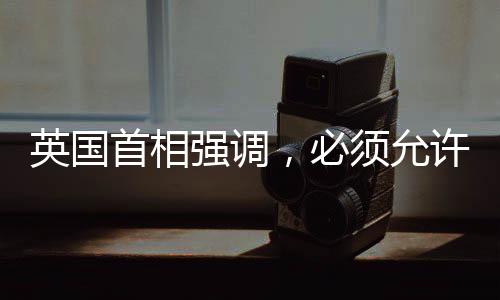 英國首相強調，必須允許加沙人回家