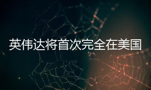 英偉達(dá)將首次完全在美國(guó)本土生產(chǎn)AI超級(jí)計(jì)算機(jī)