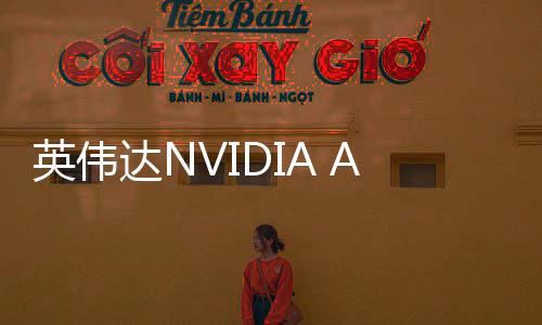 英偉達NVIDIA App迎來重大更新