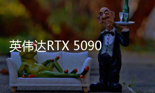 英偉達RTX 5090D/5080正式開賣：16499、8299元