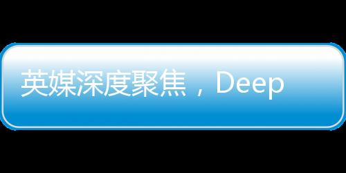 英媒深度聚焦，DeepSeek背后的耀眼大學——科技創(chuàng)新與教育力量的完美結合