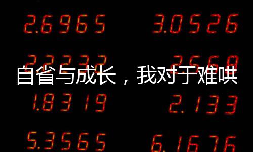 自省與成長，我對于難哄大聲了一點(diǎn)的反思