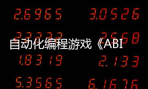 自動化編程游戲《ABI