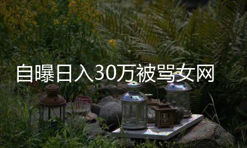 自曝日入30萬(wàn)被罵女網(wǎng)紅再發(fā)聲，揭秘背后的真相與反思