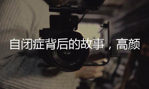 自閉癥背后的故事，高顏值的二十歲男生及其執(zhí)著堅毅的媽媽發(fā)聲