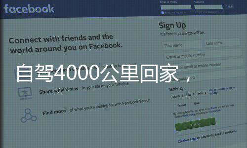 自駕4000公里回家，主人和狗都麻了