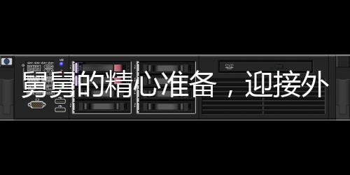 舅舅的精心準(zhǔn)備，迎接外甥們的寒假來(lái)臨，三頭豬見(jiàn)證親情盛宴