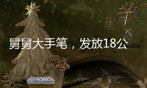 舅舅大手筆，發(fā)放18公斤壓歲錢，親情獻禮引發(fā)社會熱議