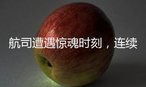 航司遭遇驚魂時(shí)刻，連續(xù)三天機(jī)艙內(nèi)兩次冒煙事件