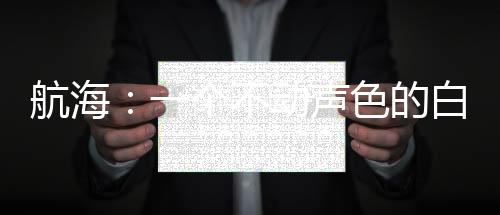 航海：一個不動聲色的白團(tuán)番隊長